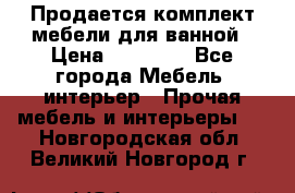 Продается комплект мебели для ванной › Цена ­ 90 000 - Все города Мебель, интерьер » Прочая мебель и интерьеры   . Новгородская обл.,Великий Новгород г.